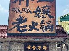 -胖三嬢·呱呱老火锅(北京总店)