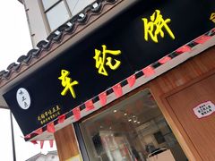 门面-台湾味正点车轮饼可丽饼(南禅寺店)