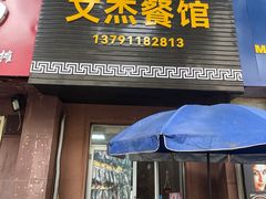 门面-文杰餐馆(南洪时尚风情街店)