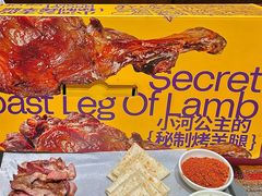 -小河公主秘制烤羊腿(小绿谷店)