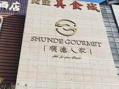 -顺德人家食府(黄金广场店)