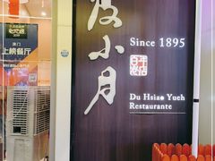 门面-度小月(百老汇美食街店)
