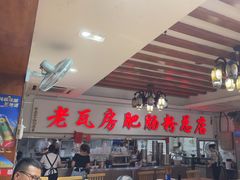 -青石桥老瓦房肥肠粉总店(青石桥总店)