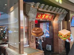 -小吊梨汤·北京菜·烤鸭(华润万象城店)