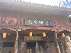 -鲁镇