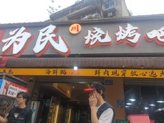 -为民烧烤吧.自贡爆炒菜.成都烧烤(收录20年好店)