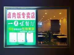 门面-一点味(安定门店)
