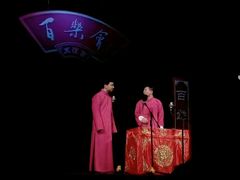-百乐会相声剧场
