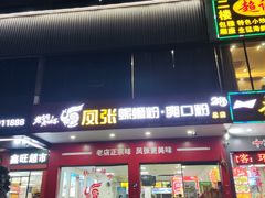 -凤张螺蛳粉·爽口粉(跃进路总店)