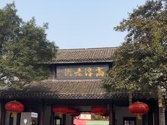 -高淳老街