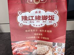 -瑞霖·隆江猪脚饭