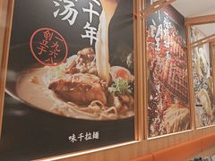 -味千拉面(又一城店)