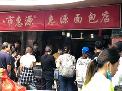 等位区-惠源面包店(开禾路店)