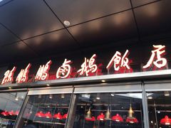 门面-陈鹏鹏潮汕菜(欢乐海岸 海边景观店)