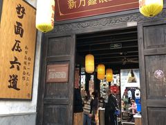 门面-新万鑫银丝面·非遗无锡味(惠山古镇店)