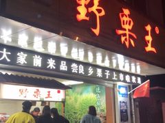 门面-阿男野栗王(金门路店)