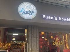 -元氏钵仔糕(北京路店)