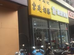 -清真马记宫廷奶酪(广渠门内大街店)