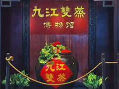 -九江双蒸博物馆