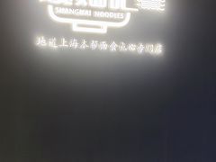 -姚面记·海派家常菜(恒基名人购物中心店)
