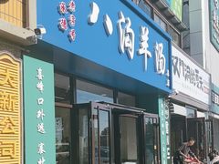 -八沟羊汤(河北大街店)