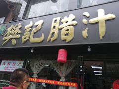 门面-樊记腊汁肉(竹笆市总店)