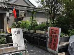 -锅儿挑面馆