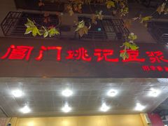 门面-阊门姚记豆浆(旧学前直营店)