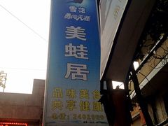 美蛙居-美蛙居