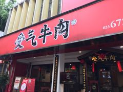 门面-受气牛肉·耙牛肉火锅(水晶郦城店)