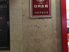 -日月永和中国餐饮名店(东湖店)