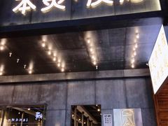 -本炙炭烤·蒲烧活鳗料理店(金沙洲店)