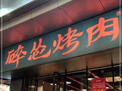 门面-碎怂烤肉(钟楼柳巷店)