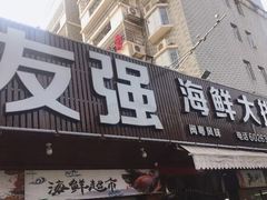 门面-友强·23年特色海鲜大排档(厦门店)