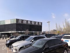 -首创奥特莱斯(北京店)