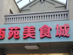 门面-西苑美食城(龙湖星悦荟店)
