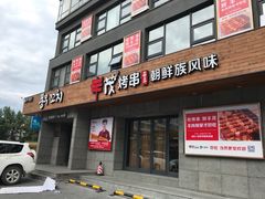 门面-丰茂烤串(全国首店)