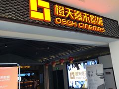 -橙天嘉禾影城(苏州印象城店)