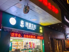 门面-浙茶集团狮峰·西湖龙井·杭州特产(莫干山路专卖店)