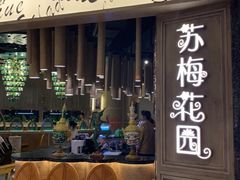 -苏梅花园(群星城店)