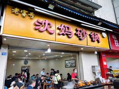 -沈妈砂锅(光华村店)