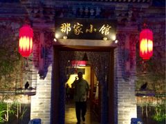 -那家小馆•北京菜•烤鸭(中关村店)