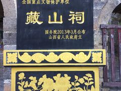 -藏山旅游风景区