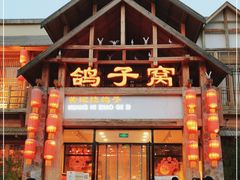 门面-鸽子窝(万丰路店)