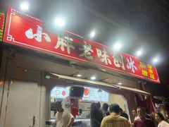 -小胖老味刨冰
