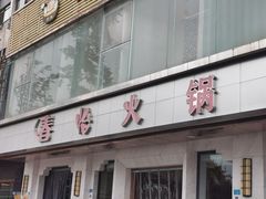 -春怡火锅(滨江路上段店)