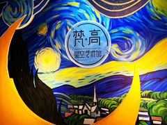 -天津梵高星空艺术馆(天河城旗舰店)