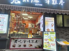 -张果佬年糕卷(科巷店)