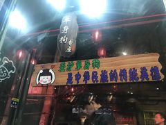 门面-爆炸头阿姨小四川正宗川味小吃(无任何分店)