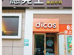 门面-德克士(汝河路店)